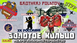 2.Золотое Кольцо 2009-2010. Ярославич-2009 - Россияне (Ярославль)