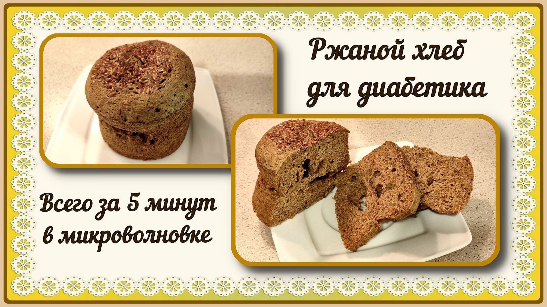 💥🍞💥ЛЮБИМЫЙ ХЛЕБ ДИАБЕТИКА. Пышный, за 5 минут в микроволновке. Не ходите в магазин!