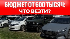 ОТ 600 ТЫСЯЧ: смотрим бюджетные авто из Японии, Китая и Кореи!