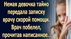 Немая девочка тайно передала записку врачу скорой помощи. Врач побелел, прочитав написанное…