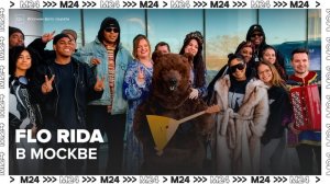 Американского рэпера Flo Rida встретили в народных костюмах в аэропорту Внуково - Москва 24