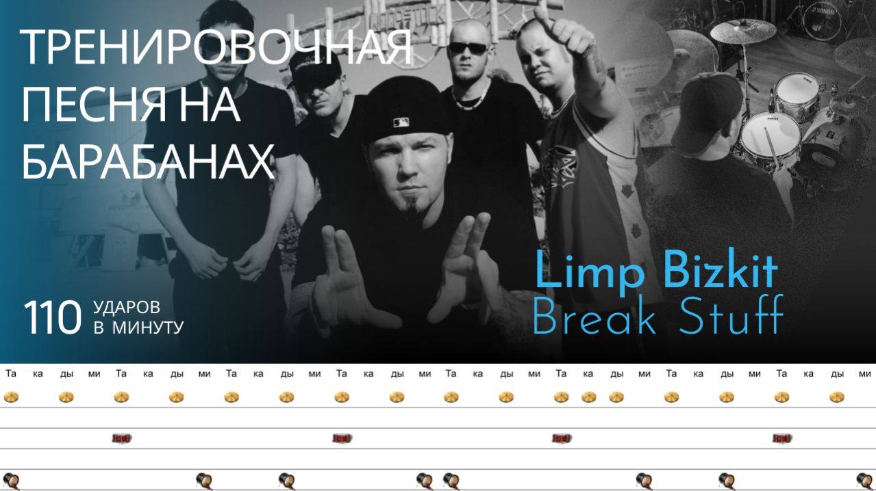 Limp Bizkit - Break Stuff / 110 bpm / Тренировочная песня для барабанов