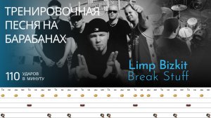 Limp Bizkit - Break Stuff / 110 bpm / Тренировочная песня для барабанов