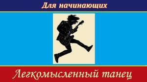 ЛЕГКОМЫСЛЕННЫЙ ТАНЕЦ. Композитор А. Росси. На гитаре. Разбор