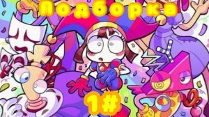 Подборка уцц 1#
