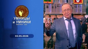 Умницы и умники. Выпуск от 02.05.2026
