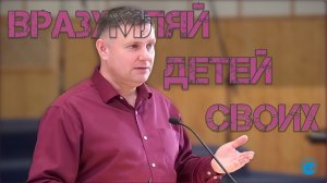 Вразумляй детей своих | Александр Гладков