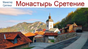 Путешествие на юг Сербии: Монастырь Сретение, XVI век