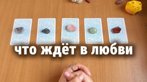 ЧТО ЖДЁТ В ЛЮБВИ? Расклад Таро, гадание на картах