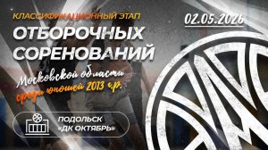 Классификационный этап отборочных соревнований МО среди юношей 2013 г.р. 02.05.2026 Подольск