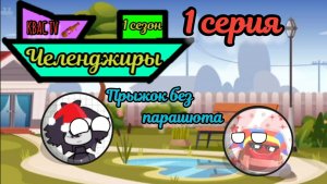 Челенджиры. 1 серия. Прыжок без парашюта
