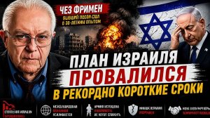 ПЛАН ИЗРАИЛЯ ПРОВАЛИЛСЯ В РЕКОРДНО КОРОТКИЕ СРОКИ  ЧЕЗ ФРИМЕН