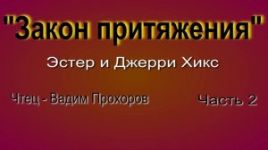 2. Закон притяжения - Эстер и Джерри Хикс - аудиокнига