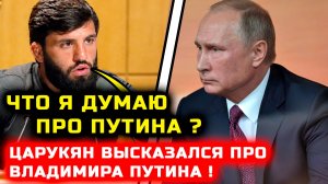 СРОЧНО! Царукян ШОКИРОВАЛ ВСЕХ своими словами про Путина! Арман Царукян Владимир Путин Хамзат Чимаев