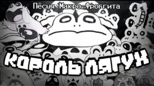король лягух neykas undertale yellow песня макро-фрогита