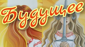 🌼Будущее🌼Что на пороге🌼