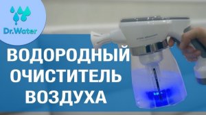 Водородный очиститель воздуха | Doctor Water