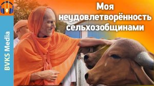 Моя неудовлетворённость сельхозобщинами — Бхакти Викаша Свами