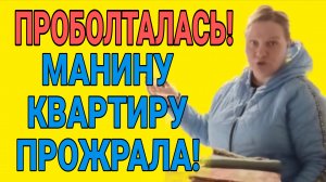 ПРОГОВОРИЛАСЬ! КВАРТИРУ ПРОЖРАЛА! ОЛЬГА ИЗ ЗАУРАЛЬЯ. ОБЗОР.