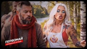 Волшебная тетрадь.  Первомай!  Новая  веселая застольная песня про 1 Мая!  Все на шашлыки!!!