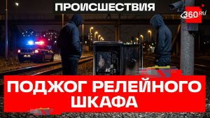 Троих подростков из Подольска признали виновными в поджоге релейного шкафа на железнодорожных путях