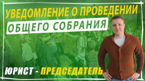 Уведомление о проведении общего собрания СНТ: важные нюансы