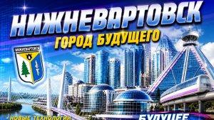 Нижневартовск | Город будущего | Видео нулевых