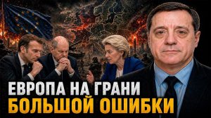 ЕВРОПА НА ГРАНИ БОЛЬШОЙ ОШИБКИ