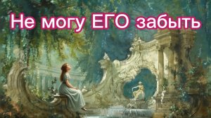 ТАРО ОТНОШЕНИЯ ❣️❣️❣️ НЕ могу его забыть ❣️❣️❣️