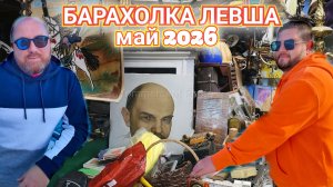 БЛОШИНЫЙ РЫНОК ЛЕВША. ТУТ ЕСТЬ ВСЕ. ПО ЧЕМ СОКРОВИЩА ДЛЯ НАРОДА.