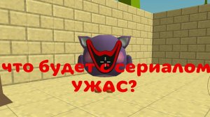 что будет с сериалом УЖАС?