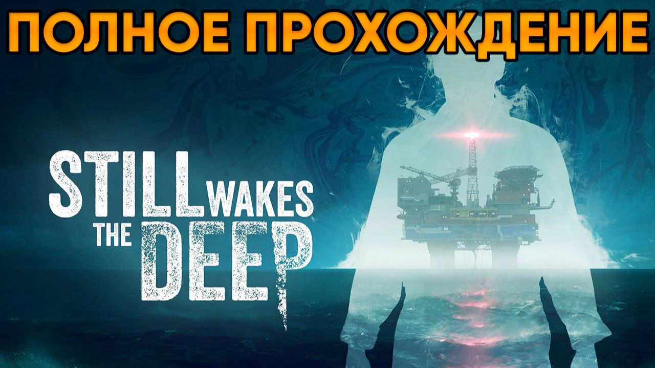 Still Wakes the Deep (2024) ⦁ Полное прохождение от TolmaAndeR