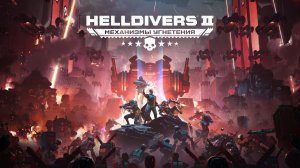 Красивые планеты и не красивые жуки в Нelldivers 2 #8 с русской озвучкой (DubDivers)