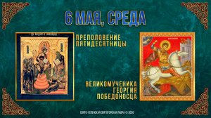 Преполовение Пятидесятницы. Великомученика Георгия Победоносца. 6 мая 2026 г.