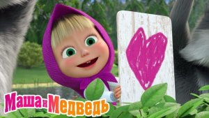 Маша и Медведь Мультфильм｜Маша на Ферме｜Маша и Медведь смотреть | Развивающая Игра