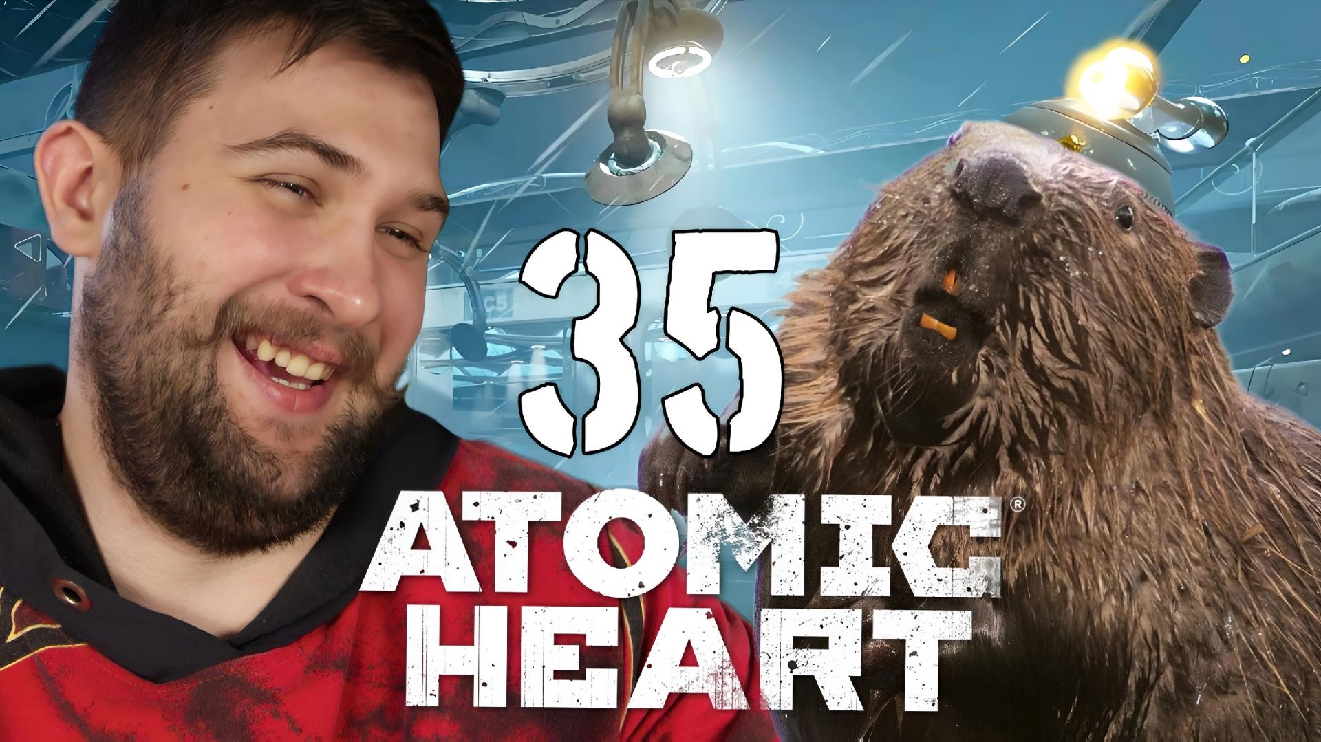 БОБЕР КУРВА.../Atomic Heart "Кровь на Хрустале"/№35