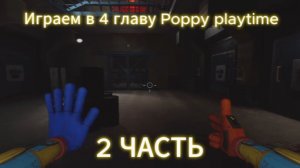 ИГРАЕМ В Poppy playtime 4 2 часть