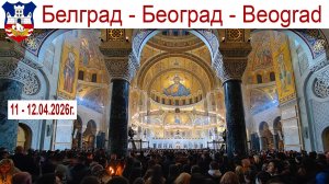 Пасха в Сербии в Храме Святого Саввы, Белград - Васкрс у Храму Светог Саве, 11 - 12.04.2026г.