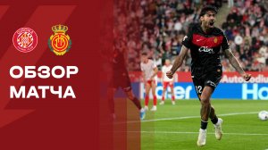 Жирона - Мальорка. Обзор матча чемпионата Испании 01.05.2026