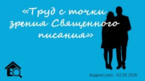 Бодрое утро 02.05.26 - «Труд с точки зрения Священного писания»