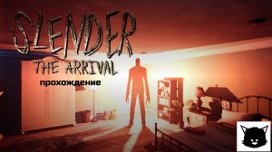 SLENDER: THE ARRIVAL | СЛЕНДЕРМЕН | ПРОХОЖДЕНИЕ