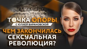 Юлия Барановская. К чему привела сексуальная революция и о чем стыдно говорить