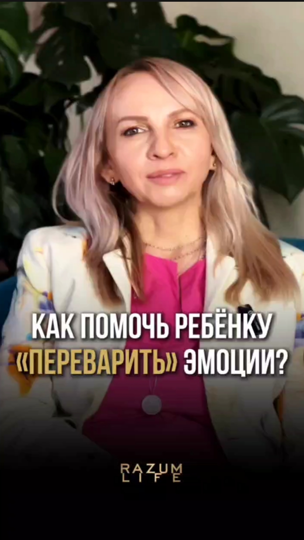 Как помочь ребенку "переварить" эмоции? Милана Ишутина #воспитание