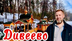 «Поездка в Дивеево: от монастыря до святых источников»