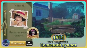 Сцена 1914 June's journey на русском.