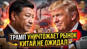 Подарок Трампа тарифы ДО 540% на упаковку — Китай и Вьетнам внезапно теряют рынок США