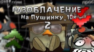 РАЗОБЛАЧЕНИЕ НА ПУШИНКУ_10К ВТОРАЯ ЧАСТЬ! - УЖАСНАЯ БЛОГЕРША В ЧИКЕН ГАНЕ! Chicken gun/Чикен ган