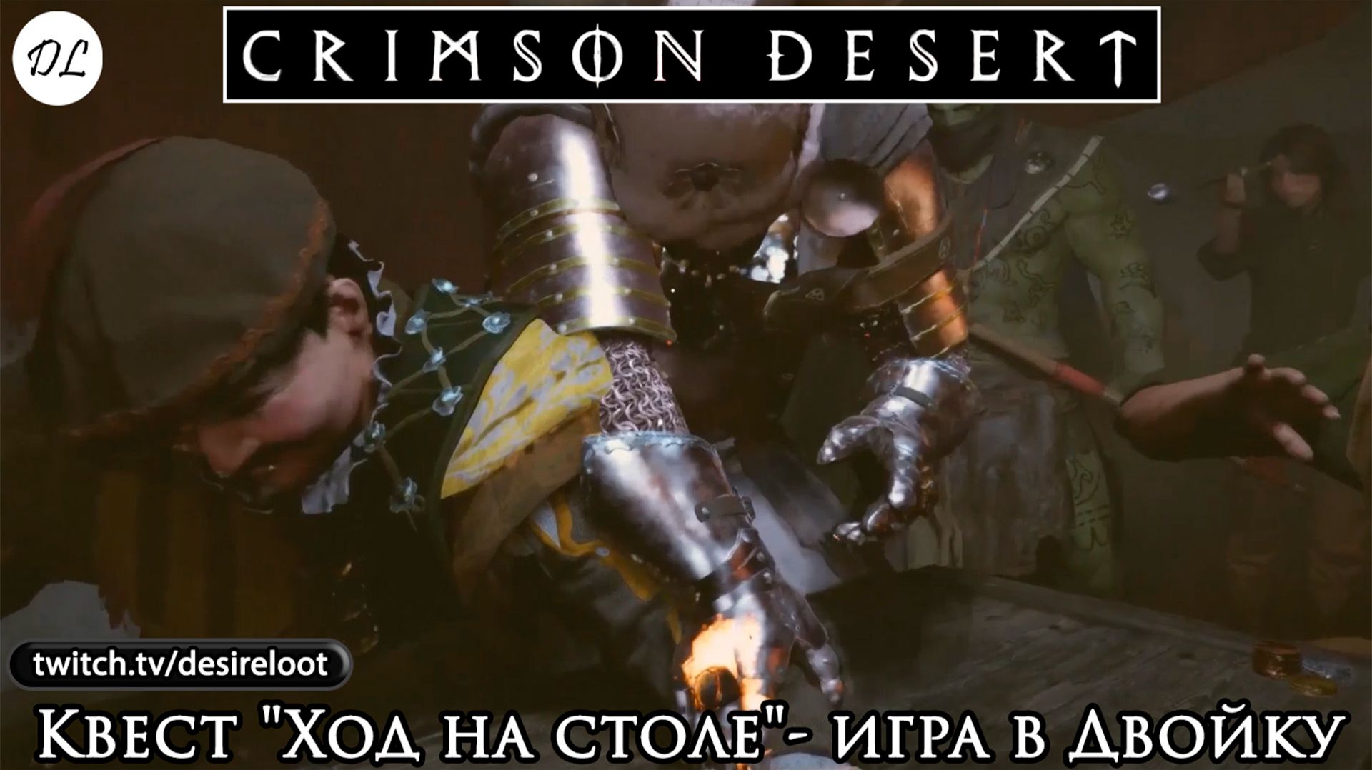 Квест "Ход на столе"- игра в Двойку | Нарезка | #crimsondesert #games #rpg