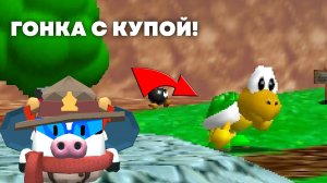 ГОНКА С КУПОЙ В SUPER MARIO 64 COOP DX!