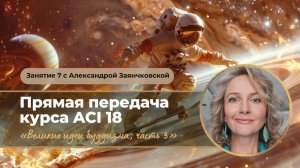АСІ 18 Занятие 7 с Александрой Заянчковской